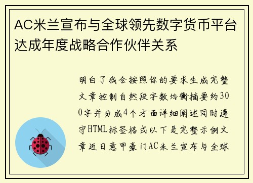AC米兰宣布与全球领先数字货币平台达成年度战略合作伙伴关系