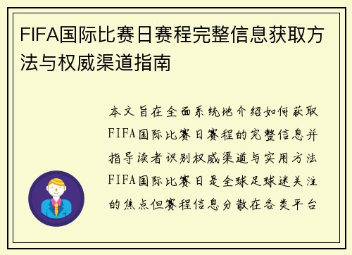FIFA国际比赛日赛程完整信息获取方法与权威渠道指南