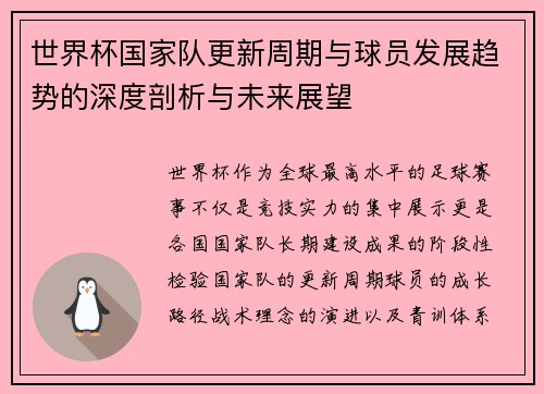 世界杯国家队更新周期与球员发展趋势的深度剖析与未来展望