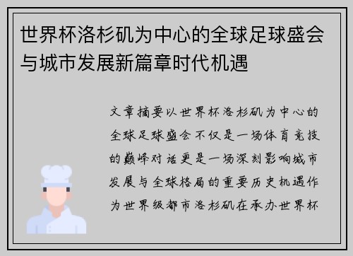 世界杯洛杉矶为中心的全球足球盛会与城市发展新篇章时代机遇