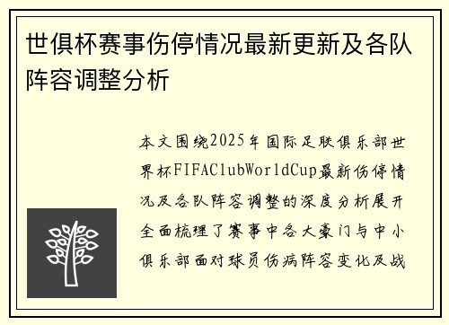 世俱杯赛事伤停情况最新更新及各队阵容调整分析