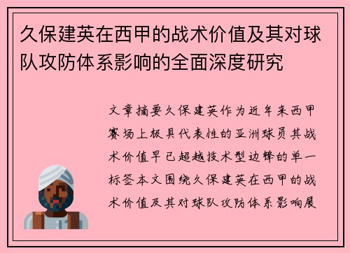 久保建英在西甲的战术价值及其对球队攻防体系影响的全面深度研究