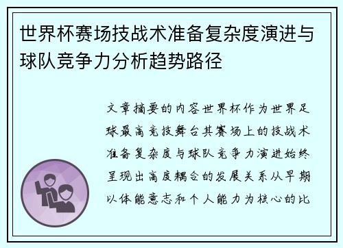 世界杯赛场技战术准备复杂度演进与球队竞争力分析趋势路径