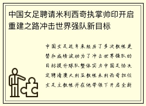 中国女足聘请米利西奇执掌帅印开启重建之路冲击世界强队新目标
