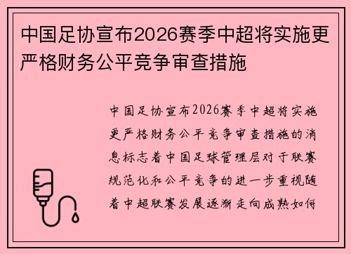 中国足协宣布2026赛季中超将实施更严格财务公平竞争审查措施