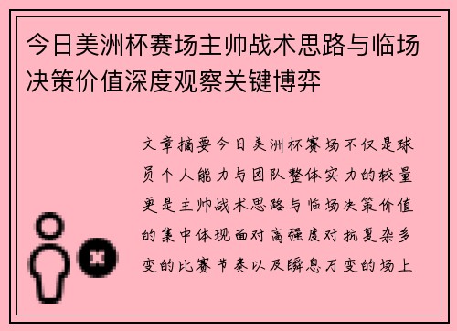 今日美洲杯赛场主帅战术思路与临场决策价值深度观察关键博弈