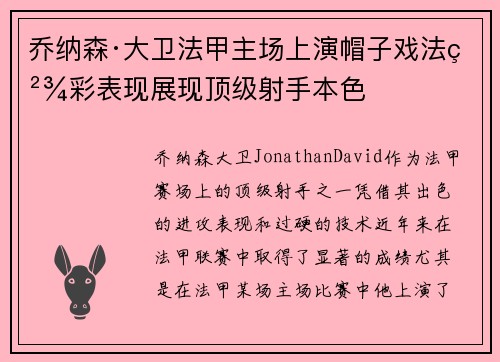 乔纳森·大卫法甲主场上演帽子戏法精彩表现展现顶级射手本色
