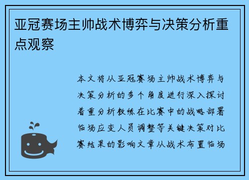 亚冠赛场主帅战术博弈与决策分析重点观察