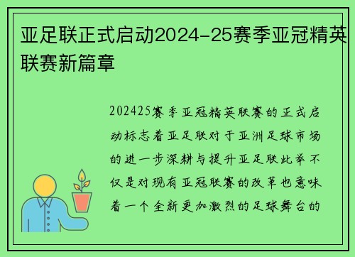 亚足联正式启动2024-25赛季亚冠精英联赛新篇章