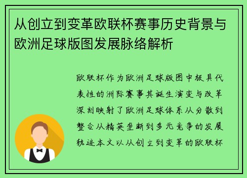 从创立到变革欧联杯赛事历史背景与欧洲足球版图发展脉络解析