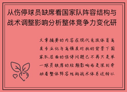 从伤停球员缺席看国家队阵容结构与战术调整影响分析整体竞争力变化研究