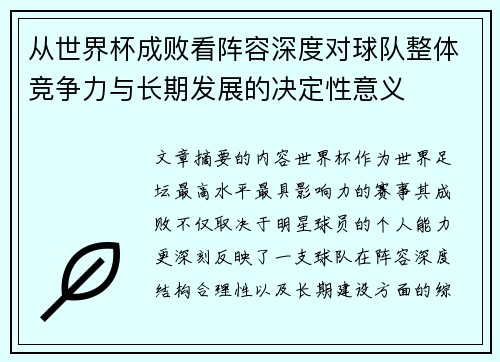 从世界杯成败看阵容深度对球队整体竞争力与长期发展的决定性意义