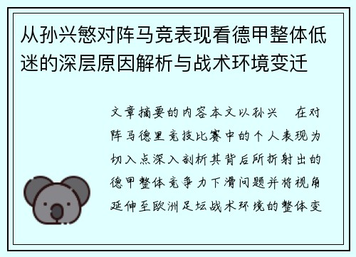 从孙兴慜对阵马竞表现看德甲整体低迷的深层原因解析与战术环境变迁