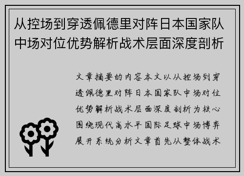 从控场到穿透佩德里对阵日本国家队中场对位优势解析战术层面深度剖析