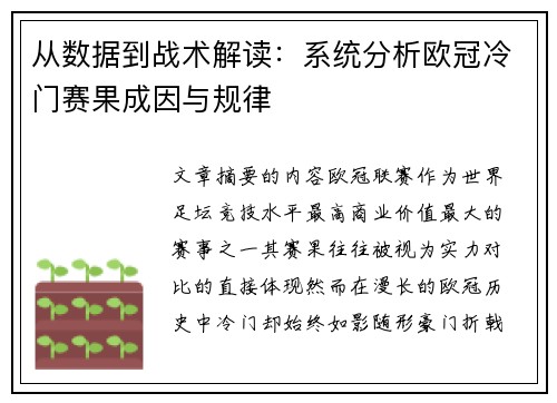 从数据到战术解读：系统分析欧冠冷门赛果成因与规律