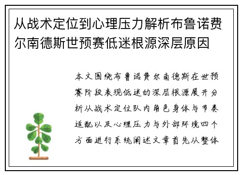 从战术定位到心理压力解析布鲁诺费尔南德斯世预赛低迷根源深层原因