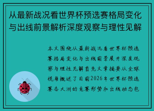 从最新战况看世界杯预选赛格局变化与出线前景解析深度观察与理性见解