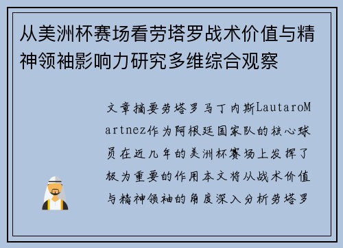 从美洲杯赛场看劳塔罗战术价值与精神领袖影响力研究多维综合观察