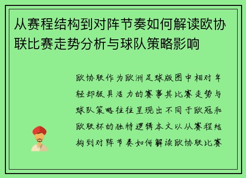 从赛程结构到对阵节奏如何解读欧协联比赛走势分析与球队策略影响