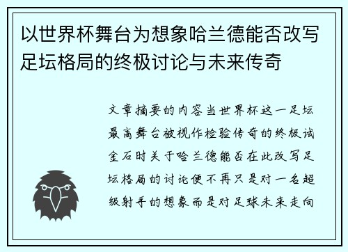 以世界杯舞台为想象哈兰德能否改写足坛格局的终极讨论与未来传奇