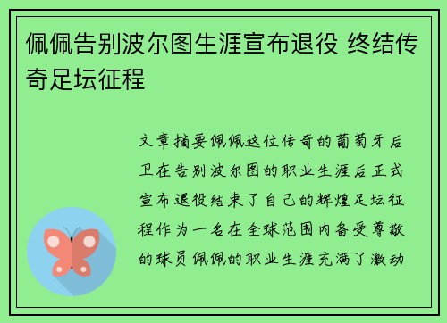 佩佩告别波尔图生涯宣布退役 终结传奇足坛征程