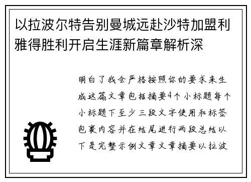 以拉波尔特告别曼城远赴沙特加盟利雅得胜利开启生涯新篇章解析深