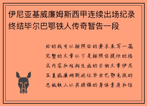 伊尼亚基威廉姆斯西甲连续出场纪录终结毕尔巴鄂铁人传奇暂告一段