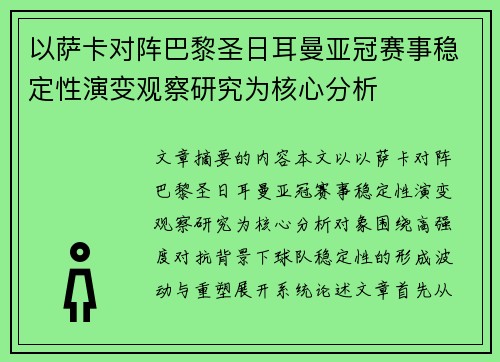 以萨卡对阵巴黎圣日耳曼亚冠赛事稳定性演变观察研究为核心分析