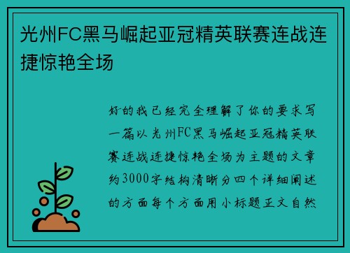 光州FC黑马崛起亚冠精英联赛连战连捷惊艳全场 光州FC黑马崛起亚冠精英联赛连战连捷惊艳全场