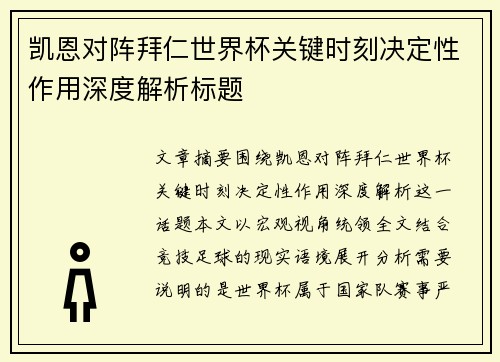 凯恩对阵拜仁世界杯关键时刻决定性作用深度解析标题