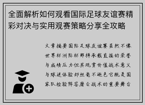 全面解析如何观看国际足球友谊赛精彩对决与实用观赛策略分享全攻略