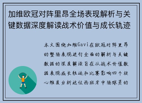 加维欧冠对阵里昂全场表现解析与关键数据深度解读战术价值与成长轨迹