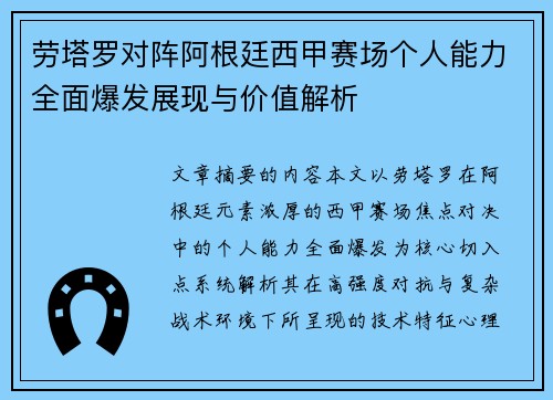 劳塔罗对阵阿根廷西甲赛场个人能力全面爆发展现与价值解析