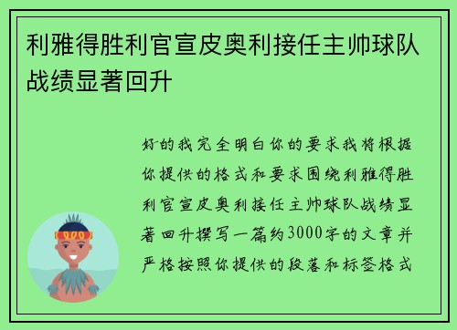 利雅得胜利官宣皮奥利接任主帅球队战绩显著回升