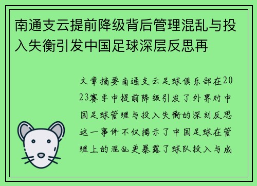 南通支云提前降级背后管理混乱与投入失衡引发中国足球深层反思再