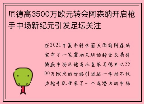 厄德高3500万欧元转会阿森纳开启枪手中场新纪元引发足坛关注 厄德高3500万欧元转会阿森纳开启枪手中场新纪元引发足坛关注