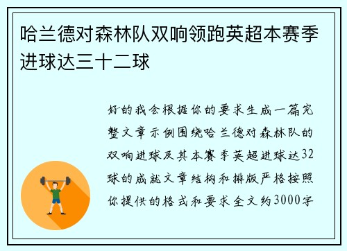 哈兰德对森林队双响领跑英超本赛季进球达三十二球
