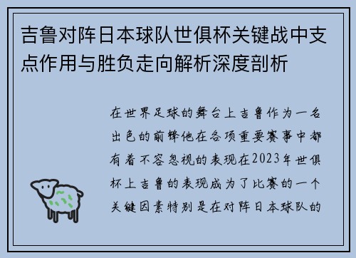 吉鲁对阵日本球队世俱杯关键战中支点作用与胜负走向解析深度剖析