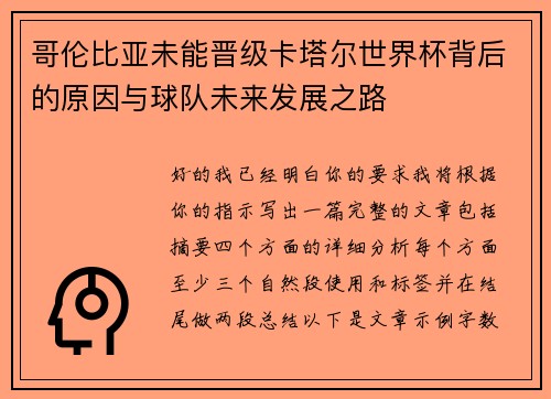 哥伦比亚未能晋级卡塔尔世界杯背后的原因与球队未来发展之路