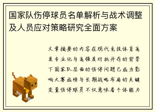 国家队伤停球员名单解析与战术调整及人员应对策略研究全面方案