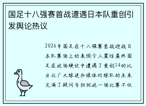 国足十八强赛首战遭遇日本队重创引发舆论热议
