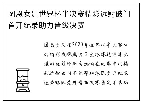 图恩女足世界杯半决赛精彩远射破门首开纪录助力晋级决赛