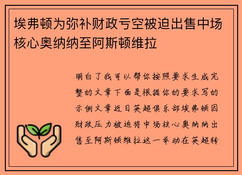 埃弗顿为弥补财政亏空被迫出售中场核心奥纳纳至阿斯顿维拉