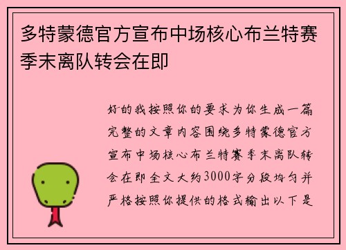 多特蒙德官方宣布中场核心布兰特赛季末离队转会在即