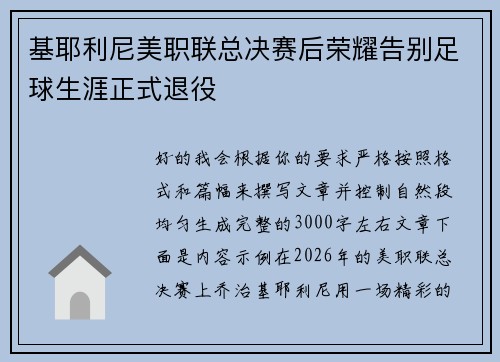 基耶利尼美职联总决赛后荣耀告别足球生涯正式退役