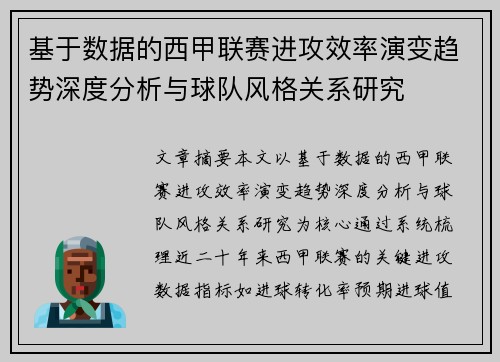 基于数据的西甲联赛进攻效率演变趋势深度分析与球队风格关系研究