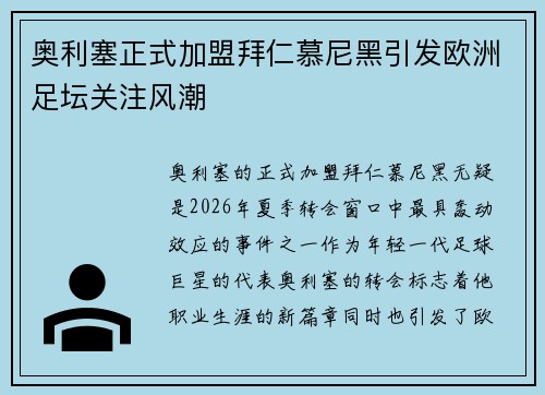 奥利塞正式加盟拜仁慕尼黑引发欧洲足坛关注风潮