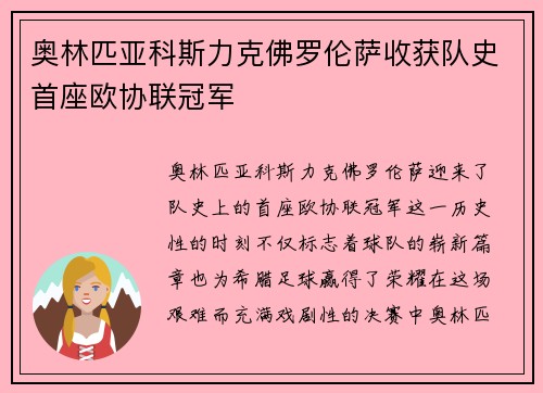 奥林匹亚科斯力克佛罗伦萨收获队史首座欧协联冠军