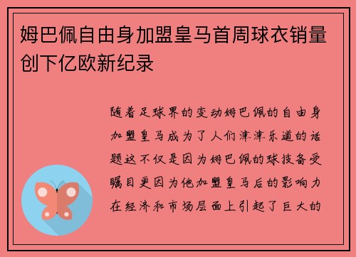 姆巴佩自由身加盟皇马首周球衣销量创下亿欧新纪录