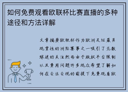 如何免费观看欧联杯比赛直播的多种途径和方法详解
